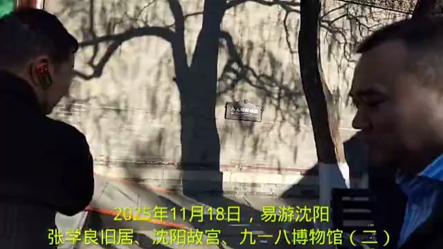 2025年11月18日，易游沈阳
张学良旧居、沈阳故宫、九一八博物馆（二）