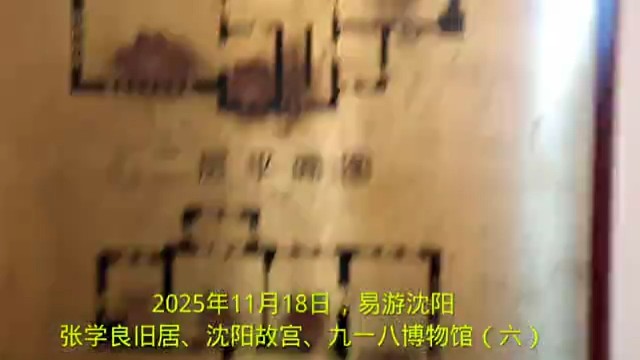 2025年11月18日，易游沈阳
张学良旧居、沈阳故宫、九一八博物馆（六）