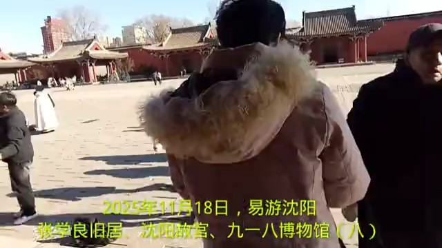 2025年11月18日，易游沈阳
张学良旧居、沈阳故宫、九一八博物馆（八）