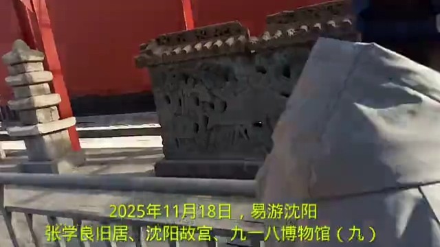 2025年11月18日，易游沈阳
张学良旧居、沈阳故宫、九一八博物馆（九）