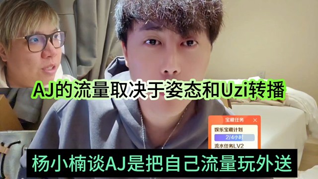 杨小楠谈AJ是把自己流量往外送，AJ的流量取决于姿态和uzi转屏