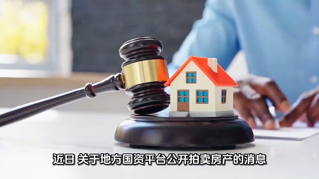 多地国资平台挂牌卖房