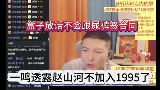 一鸣透露赵山河不加入1995了，盒子放话不会跟尿裤签约