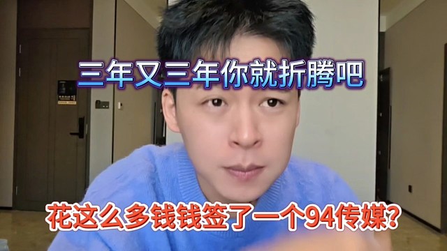 花这么多钱签了一个94传媒？狼王嘲讽赵山河三年又三年折腾吧