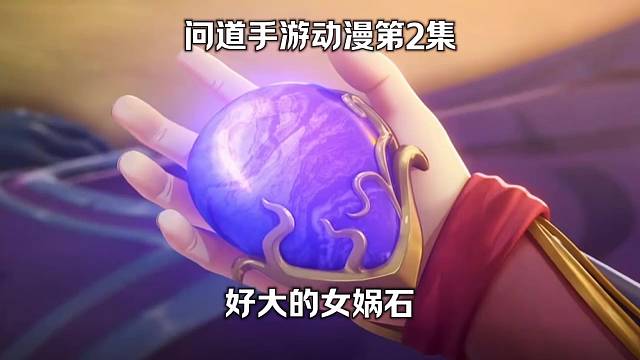 问道手游：动漫第2集