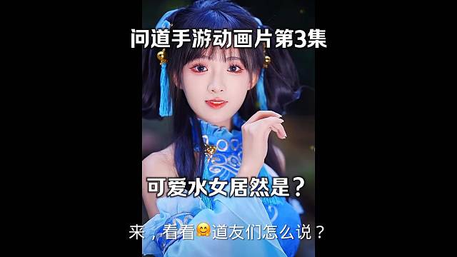 问道手游：动画片第3集