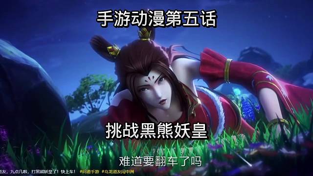 问道手游：手游动漫第五话