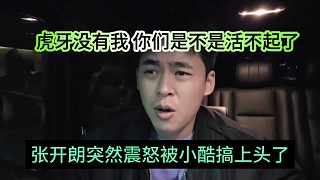 張開(kāi)朗深夜震怒被小酷搞上頭了，虎牙沒(méi)有我，你們是不是活不起了