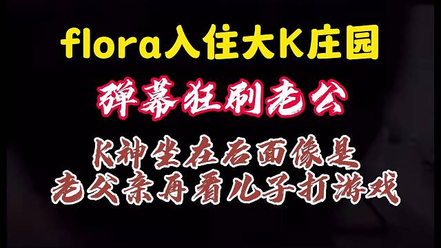 Flora入驻大K庄园