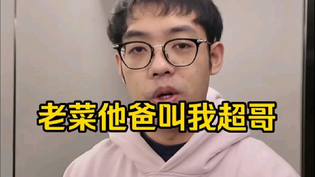超哥：老菜他爸不是真的要叫我哥，就是超哥等于是名字，他这个超哥等于是在喊路垚，就是一个称呼懂吧！