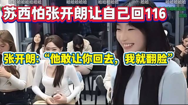 苏西怕“流水”太低回116，张开朗表示：“他敢让你回去，我就翻脸”！