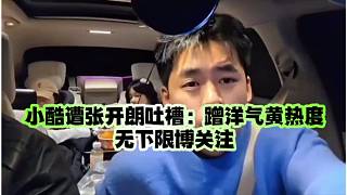 小酷遭張開(kāi)朗吐槽：蹭洋氣黃熱度，無(wú)下限博關(guān)注