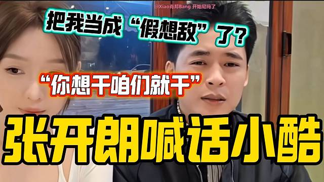 张开朗不理解小酷为什么三番五次招惹自己，并喊话“你想干咱们就干”！
