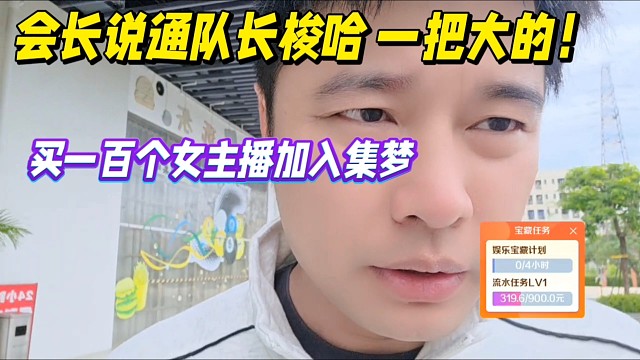 会长准备说通队长梭哈 一把大的！买一百个女主播加入集梦