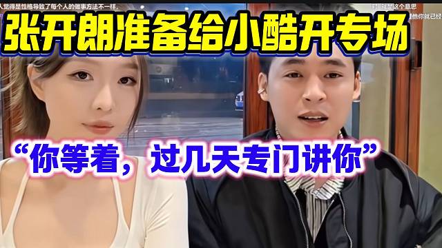 张开朗不满小酷近期对自己的言论，开朗直言要给他开“专场”！