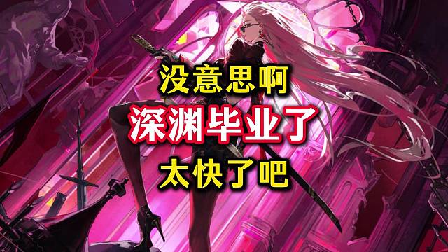 没意思，新深渊爆率真没意思。