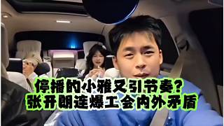 停播的小雅又引節(jié)奏？張開(kāi)朗連爆工會(huì)內(nèi)外矛盾