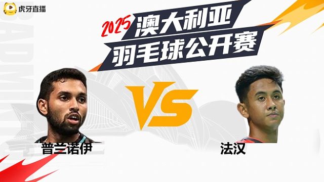 【回放】	男单	普兰诺伊	vs	法汉	16强	2025澳大利亚羽毛球公开赛	水叔解说