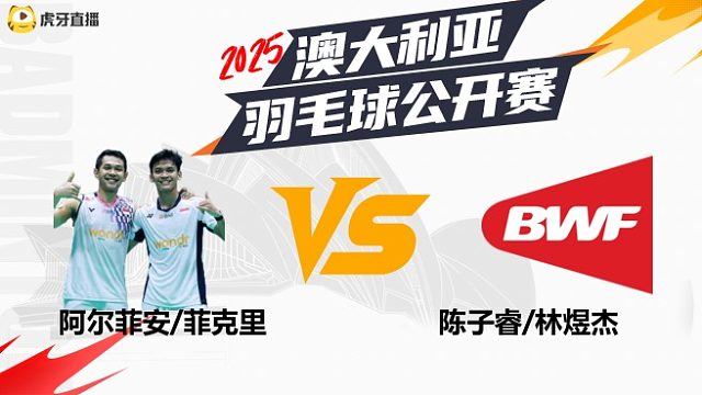 【回放】	男双	阿尔菲安/菲克里	vs	陈子睿/林煜杰	16强	2025澳大利亚羽毛球公开赛	水叔解说