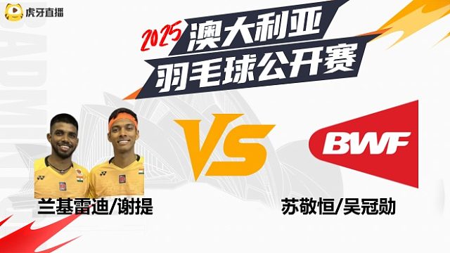 【回放】	男双	兰基雷迪/谢提	vs	苏敬恒/吴冠勋	16强	2025澳大利亚羽毛球公开赛	水叔解说