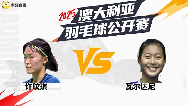 【回放】	女单	许玟琪	vs	瓦尔达尼	16强	2025澳大利亚羽毛球公开赛	水叔解说