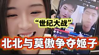 北北與莫傲為了爭奪羅玉姬子助理之位，竟然“打了”起來？