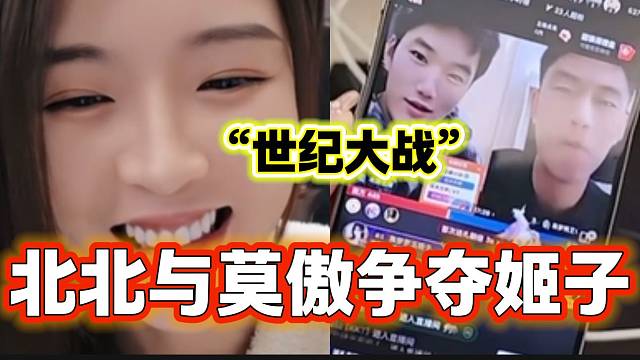 北北与莫傲为了争夺罗玉姬子助理之位，竟然“打了”起来？