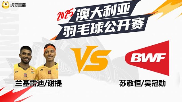 【回放】	男双	兰基雷迪/谢提	vs	苏敬恒/吴冠勋	16强	2025澳大利亚羽毛球公开赛	清流