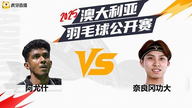 【回放】	男单	阿尤什	vs	奈良冈功大	16强	2025澳大利亚羽毛球公开赛	清流