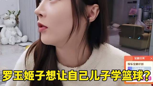 罗玉姬子希望自己儿子学篮球，直接继承集梦篮球队？