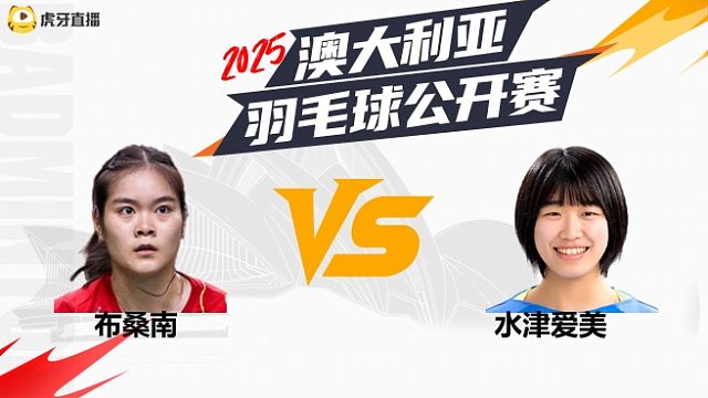 【回放】	女单	布桑南	vs	水津爱美	16强	2025澳大利亚羽毛球公开赛	清流