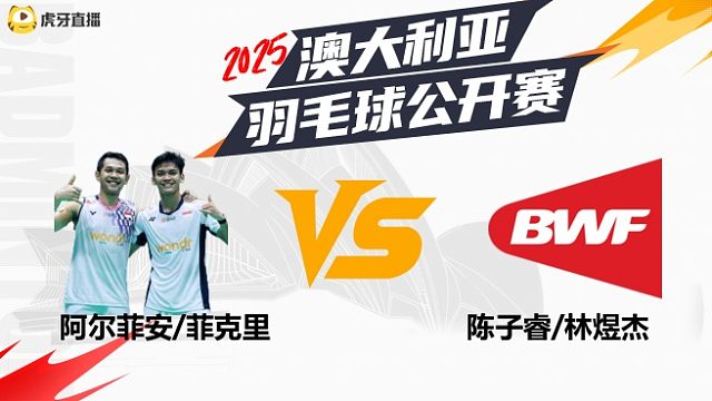 【回放】	男双	阿尔菲安/菲克里	vs	陈子睿/林煜杰	16强	2025澳大利亚羽毛球公开赛	清流
