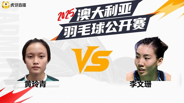 【回放】	女单	黄玲青	vs	李文珊	16强	2025澳大利亚羽毛球公开赛	清流