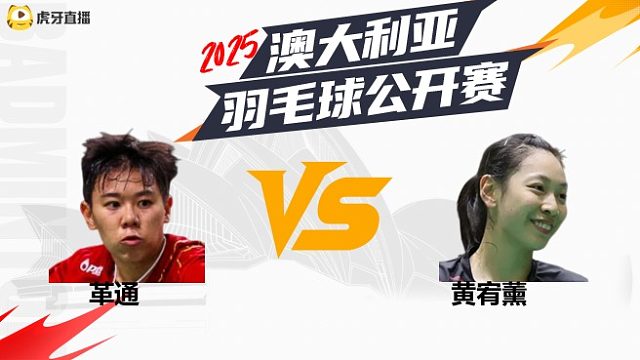 【回放】	女单	革通	vs	黄宥薰	16强	2025澳大利亚羽毛球公开赛	清流
