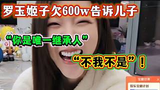 羅玉姬子告訴兒子自己欠了六百萬(wàn)并讓他繼承這個(gè)錢(qián)，“天塌了”！