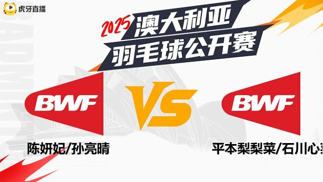 【回放】	女双	陈妍妃/孙亮晴	vs	平本梨梨菜/石川心菜	16强	2025澳大利亚羽毛球公开赛	清流