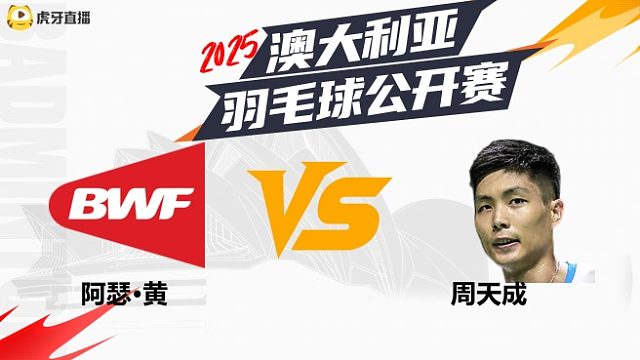 【回放】	男单	阿瑟·黄	vs	周天成	16强	2025澳大利亚羽毛球公开赛	清流