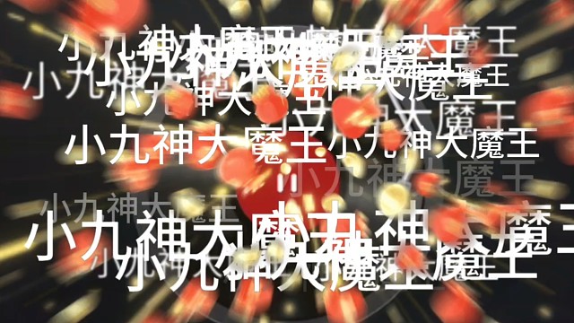 小九神大魔王