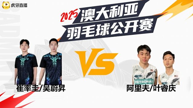 【回放】	男双	崔率圭/吴蔚昇	vs	阿里夫/叶睿庆	16强	2025澳大利亚羽毛球公开赛	清流