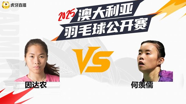 【回放】	女单	因达农	vs	何羡儒	16强	2025澳大利亚羽毛球公开赛	清流