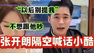 張開朗隔空喊話小酷希望他以后不要再提自己，吵的煩了！