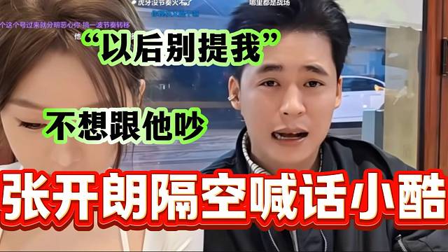 张开朗隔空喊话小酷希望他以后不要再提自己，吵的烦了！