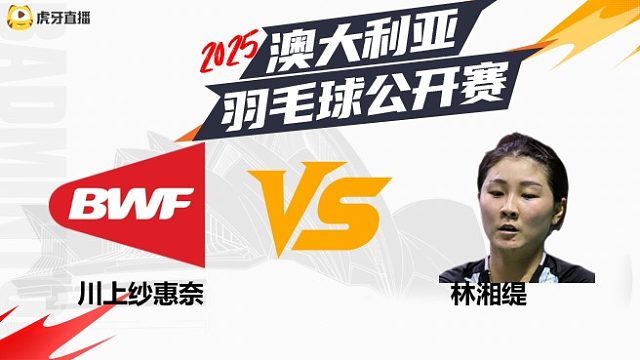【回放】	女单	川上纱惠奈	vs	林湘缇	16强	2025澳大利亚羽毛球公开赛	清流