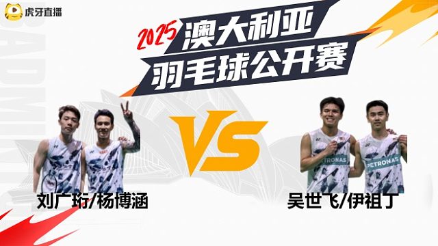 【回放】	男双	刘广珩/杨博涵	vs	吴世飞/伊祖丁	16强	2025澳大利亚羽毛球公开赛	清流