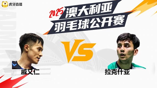 【回放】	男单	戚又仁	vs	拉克什亚	16强	2025澳大利亚羽毛球公开赛	阿里解说