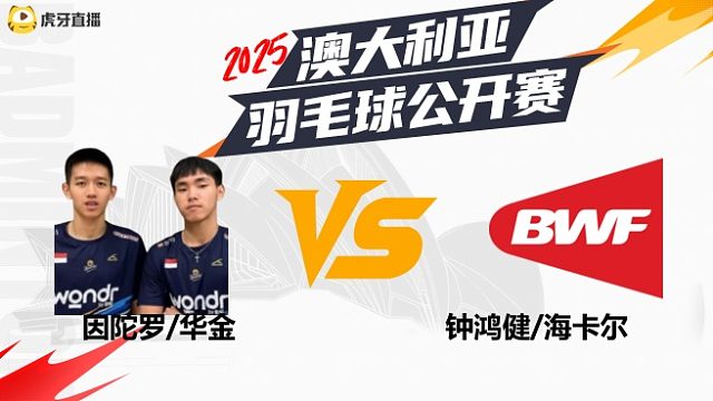 【回放】	男双	因陀罗/华金	vs	钟鸿健/海卡尔	16强	2025澳大利亚羽毛球公开赛	水叔解说
