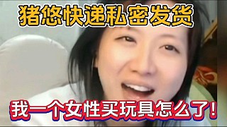 豬悠快遞私密發(fā)貨，我一個女性買玩具怎么了！