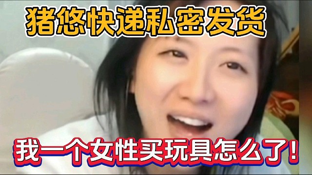 猪悠快递私密发货，我一个女性买玩具怎么了！