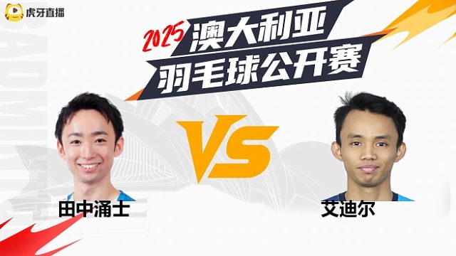 【回放】	男单	田中涌士	vs	艾迪尔	16强	2025澳大利亚羽毛球公开赛	清流