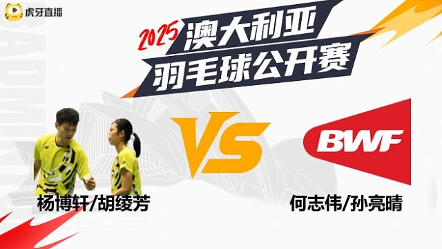 【回放】	混双	杨博轩/胡绫芳	vs	何志伟/孙亮晴	16强	2025澳大利亚羽毛球公开赛	清流